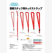 医療スタッフ用ネックストラップ