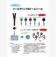 リールクリップ＆ドームシール