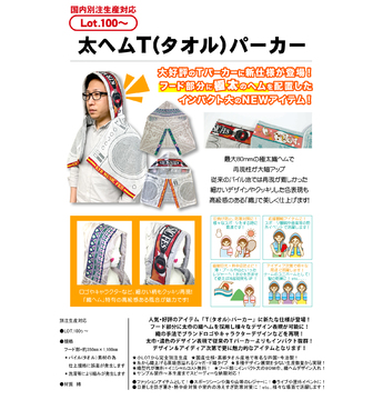 太ヘムＴ(タオル)パーカー