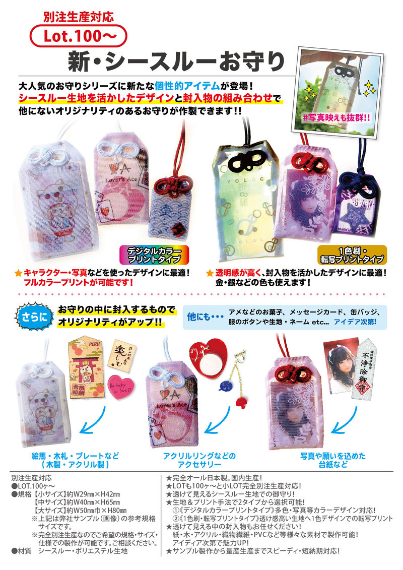 新 シースルーお守り デジタル昇華プリント 願書け My祈願 異形 クリーナー等 御守り カテゴリー一覧