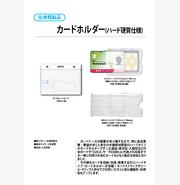 カードホルダー(ハード硬質仕様)