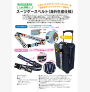 スーツケースベルト(海外生産仕様)