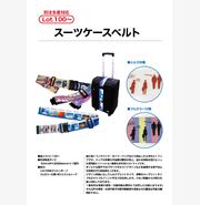 スーツケースベルト(海外生産仕様)
