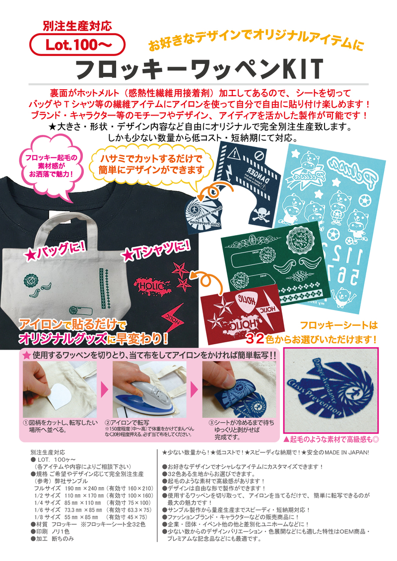 フロッキーワッペンKIT | Tシャツ関連アイテム | ウェアアイテム  