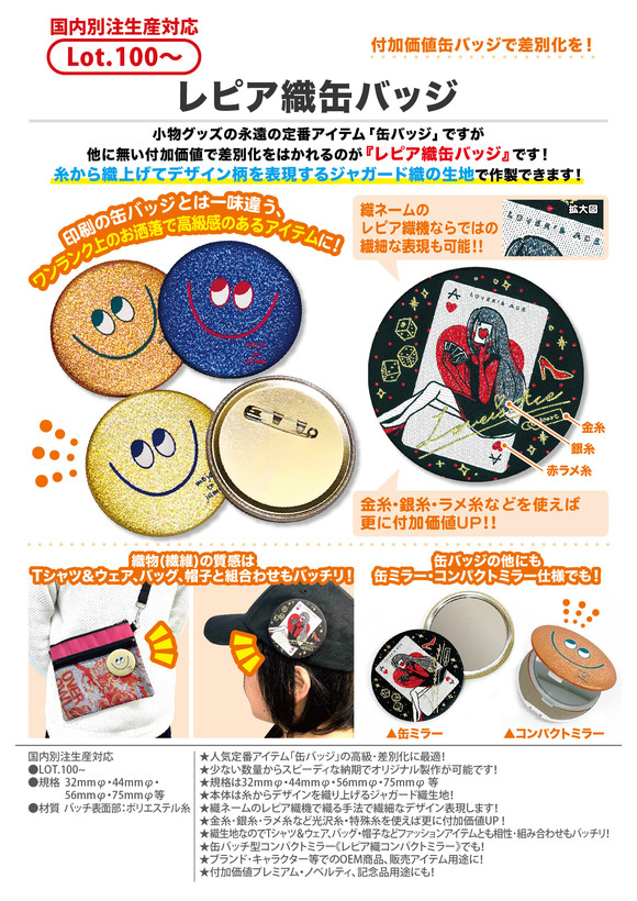 レピア織缶バッジ