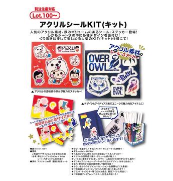 アクリルシールKIT(キット)