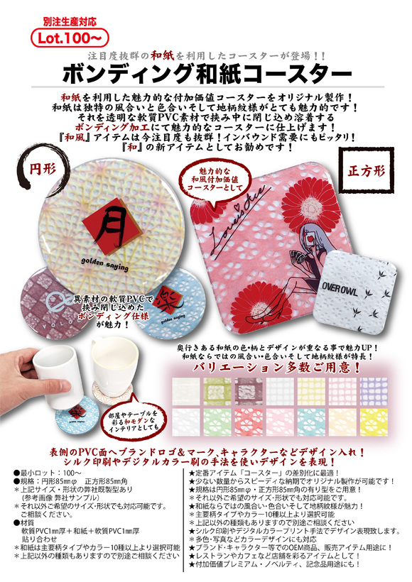 ボンディング和紙コースター