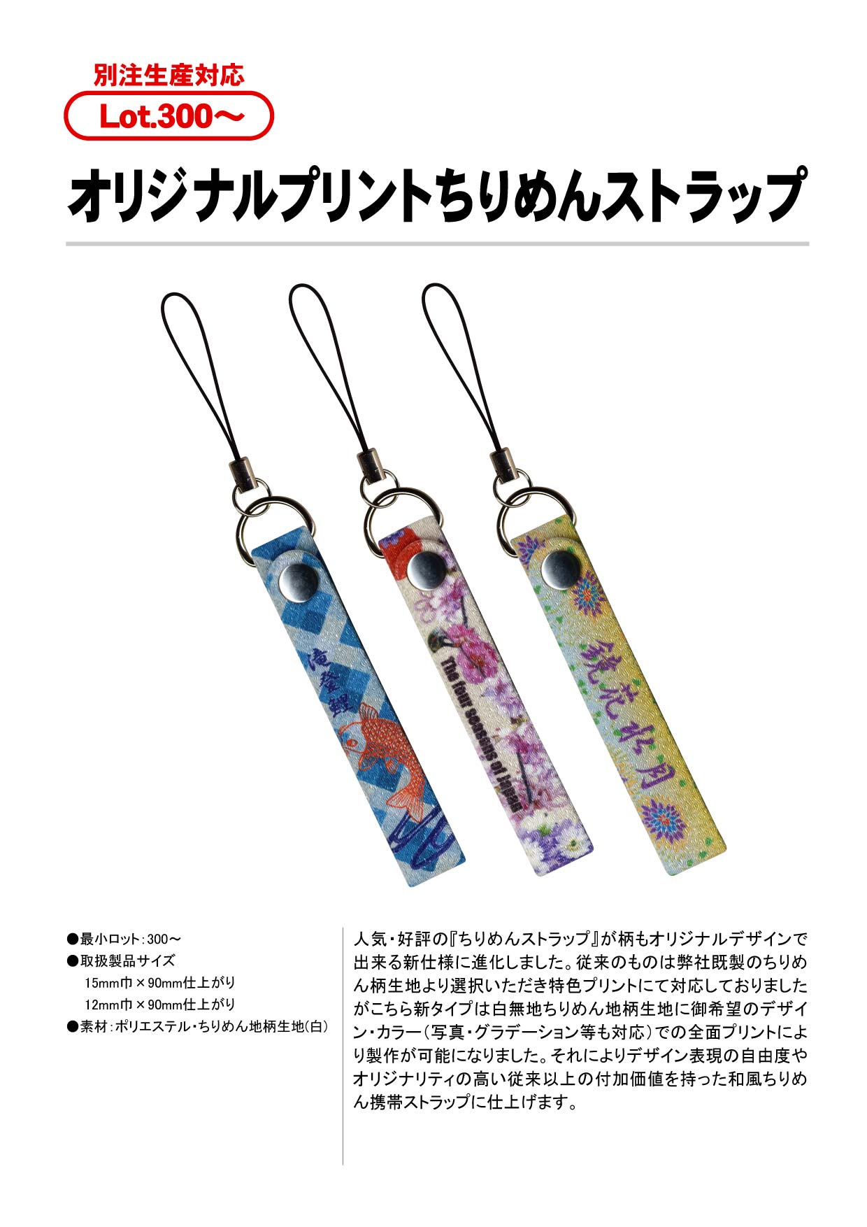 オリジナルプリントちりめんストラップ
