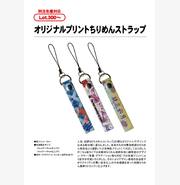 オリジナルプリントちりめんストラップ