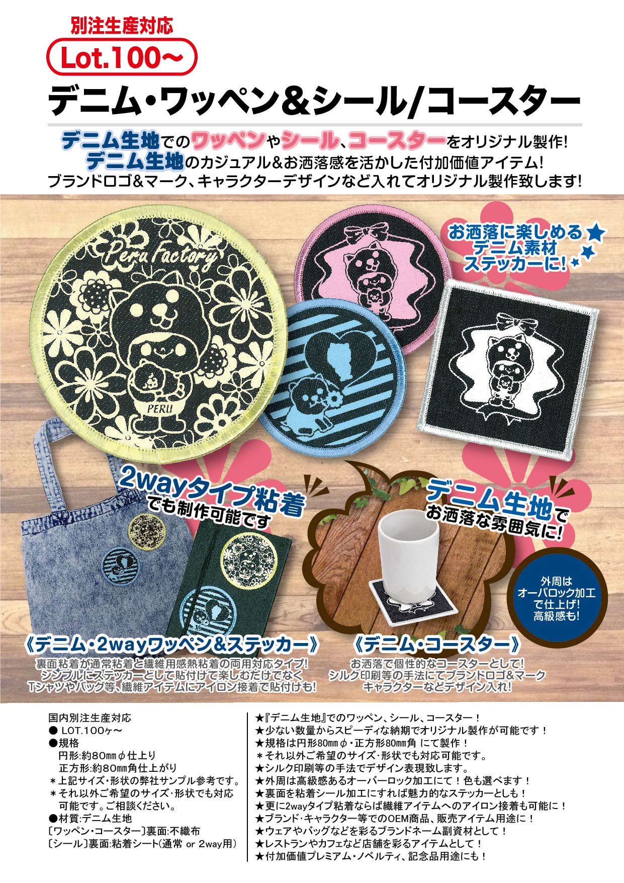 デニム・ワッペン＆シール / コースター