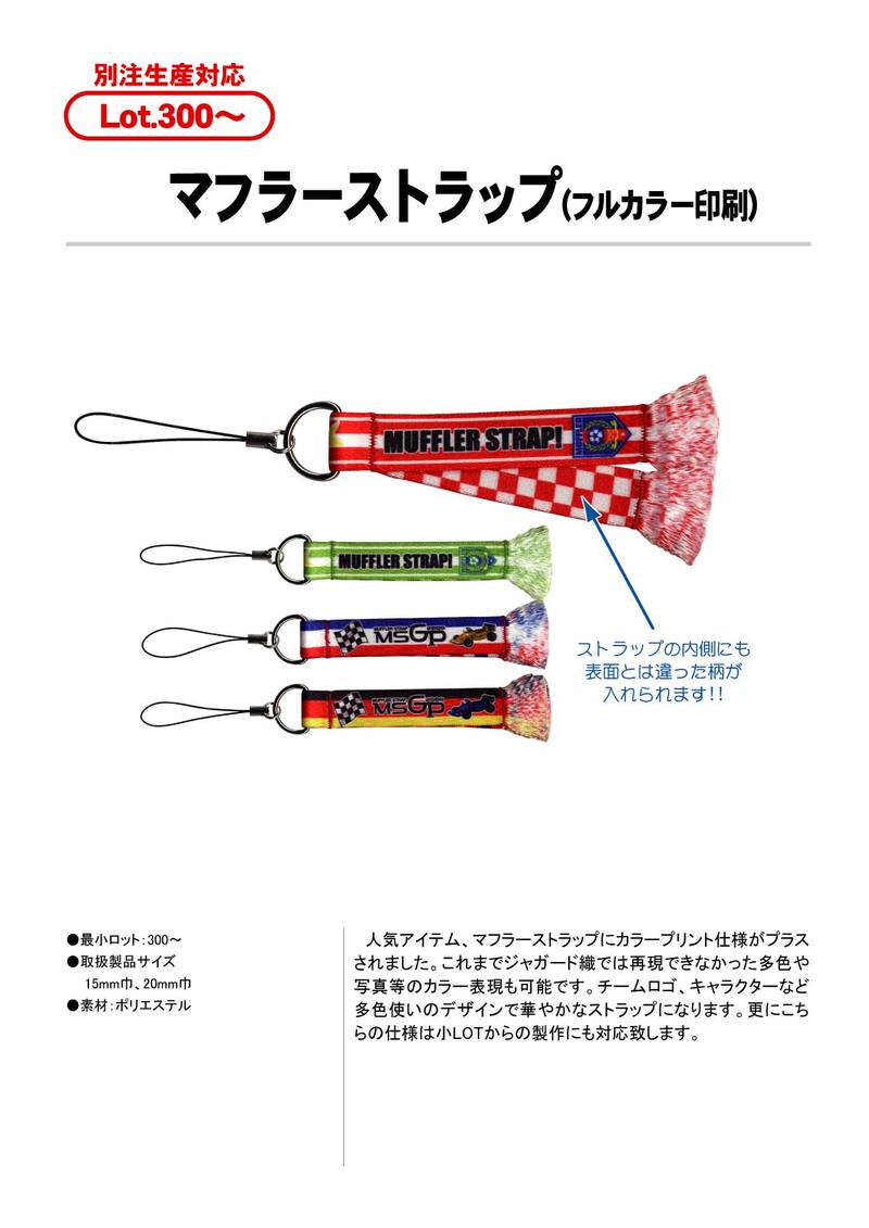 昇華カラープリント】 マフラーストラップ | テープ系材質 | 携帯