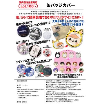缶バッジカバー