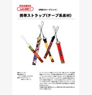 【昇華カラープリント】　携帯ストラップ(テープ系素材)
