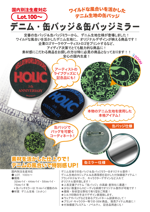 デニム・缶バッジ＆缶バッジミラー