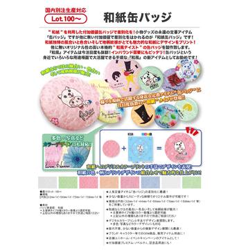 和紙缶バッジ