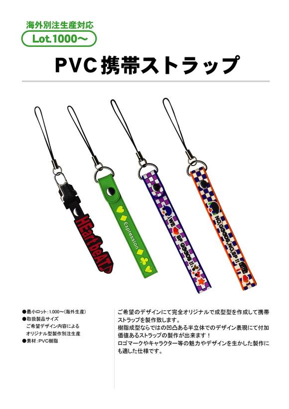 PVC携帯ストラップ | 樹脂(PVC・シリコン)材質 | 携帯ストラップ