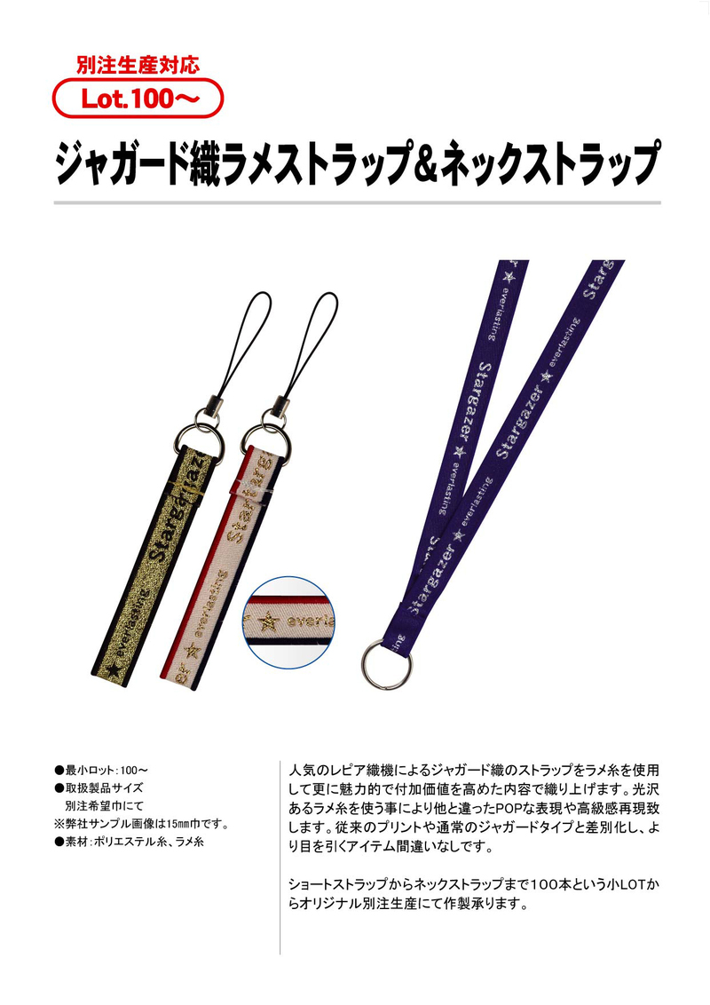 ジャガード織ラメストラップ＆ネックストラップ | 織 | 携帯ストラップ