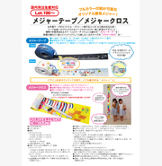 メジャーテープ／メジャークロス