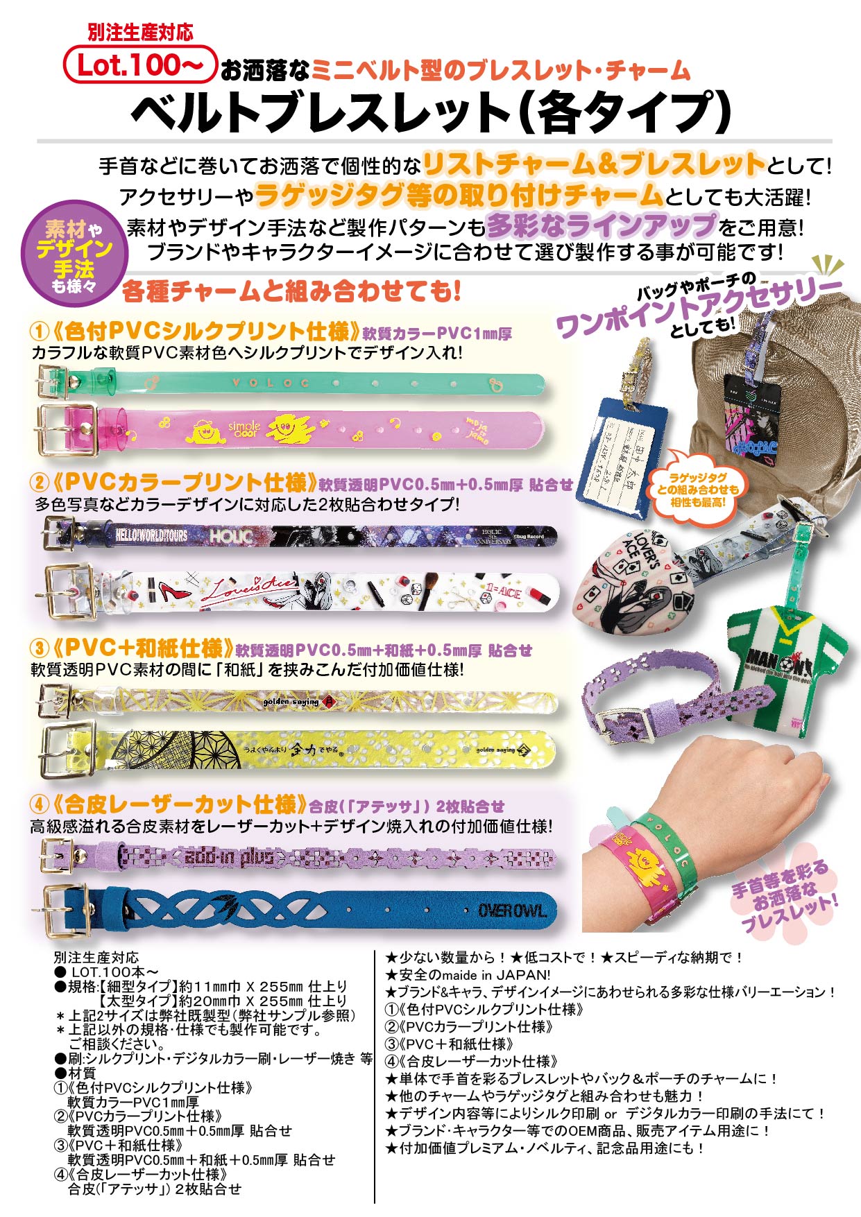 ベルトブレスレット（各タイプ）