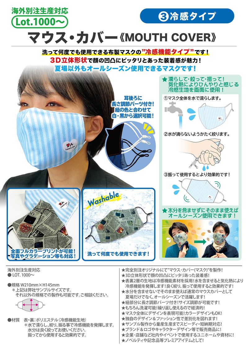 マウス・カバー ③冷感タイプ | マスク関連グッズ | オリジナル衛生 