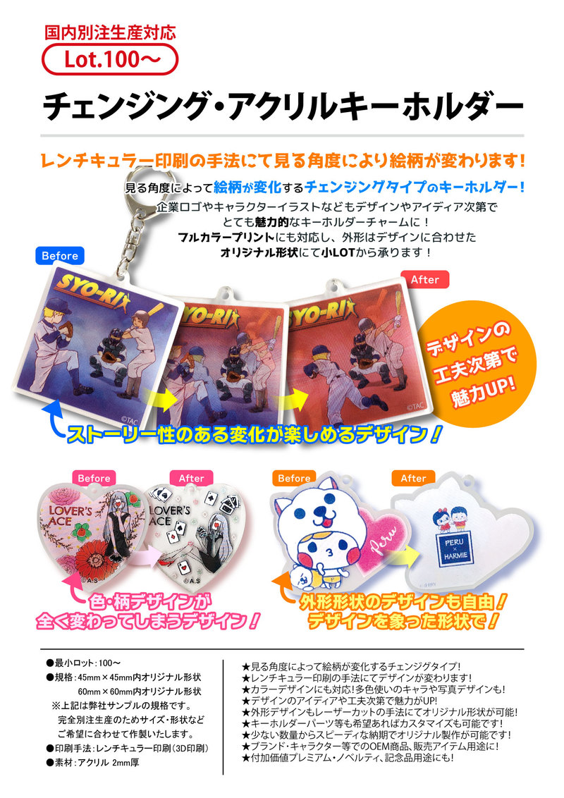 チェンジング・アクリルキーホルダー | 2020年新商品 | 新商品
