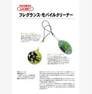 フレグランスモバイルクリーナー