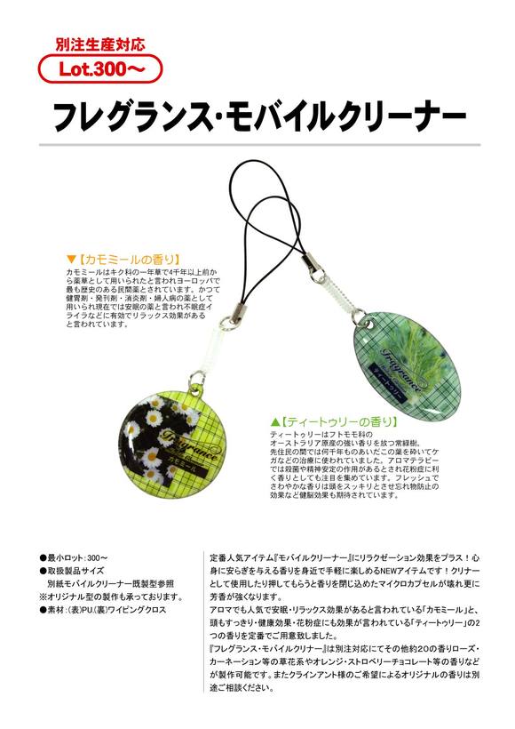 フレグランスモバイルクリーナー