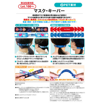 マスク・キーパー ②PET素材