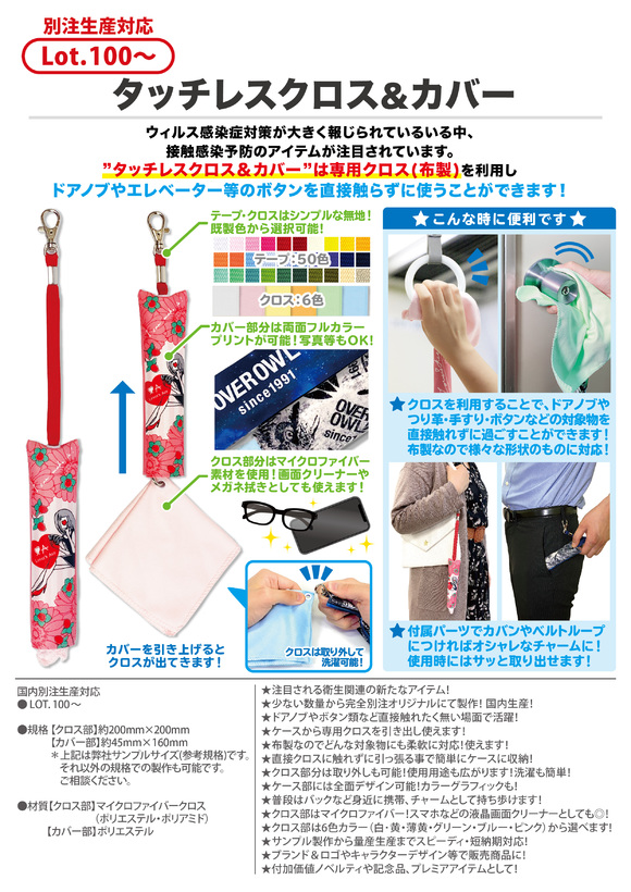タッチレスクロス&カバー