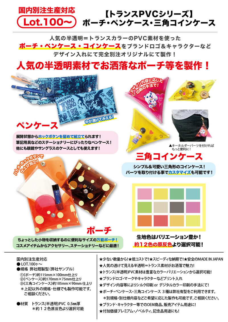 トランスpvcシリーズ ポーチ ペンケース 三角コインケース ビニール Pvc Pe 系 Pvcファスナーポーチ バッグ 不織布 フィルム系 カテゴリー一覧