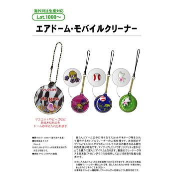 エアドーム・モバイルクリーナー