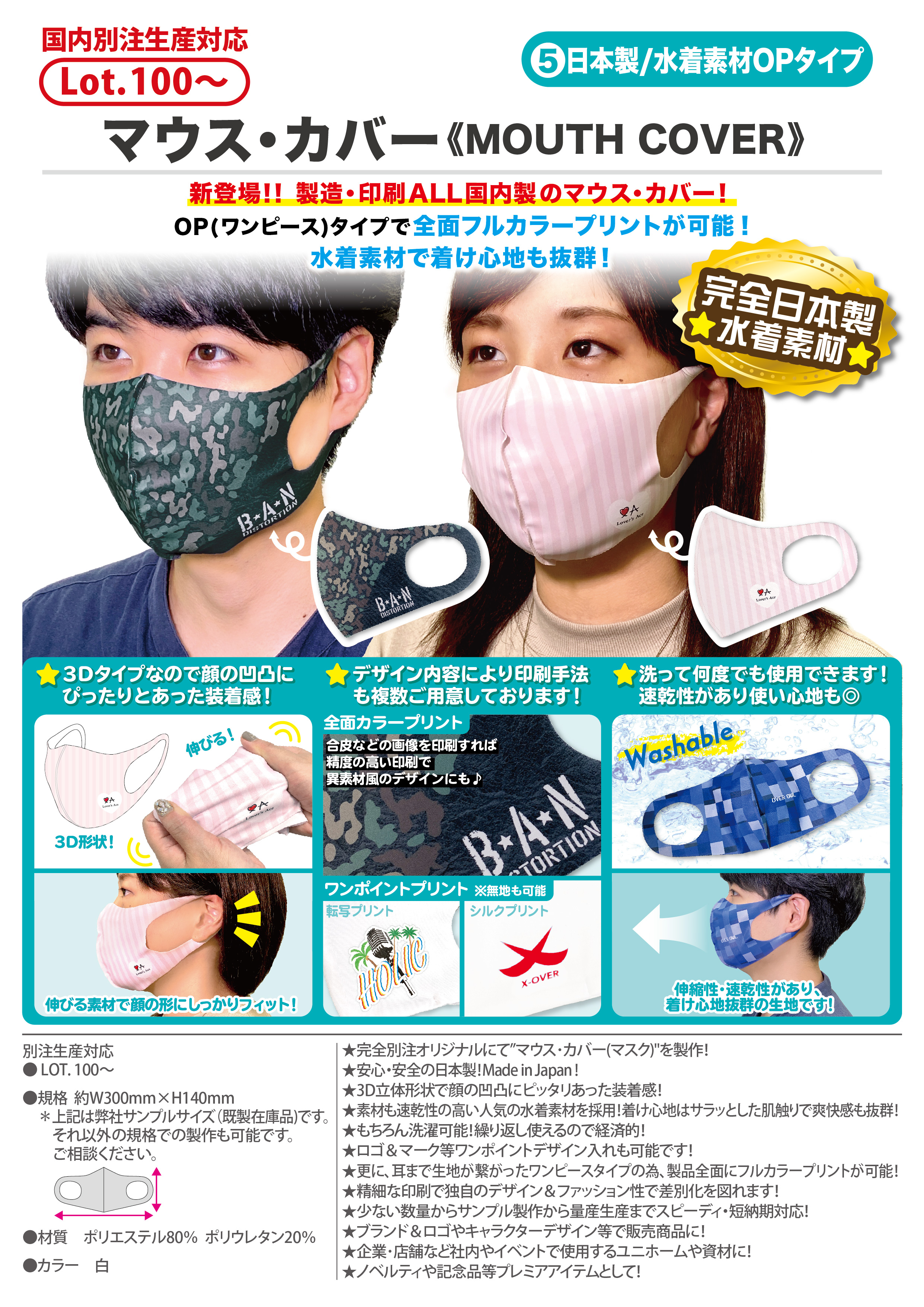 マウス・カバー⑤日本製/水着素材OPタイプ | マスク関連グッズ