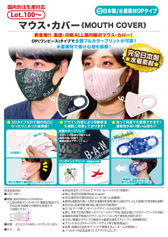 マウス・カバー⑤日本製/水着素材OPタイプ | マスク関連グッズ