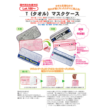 T（タオル）マスクケース