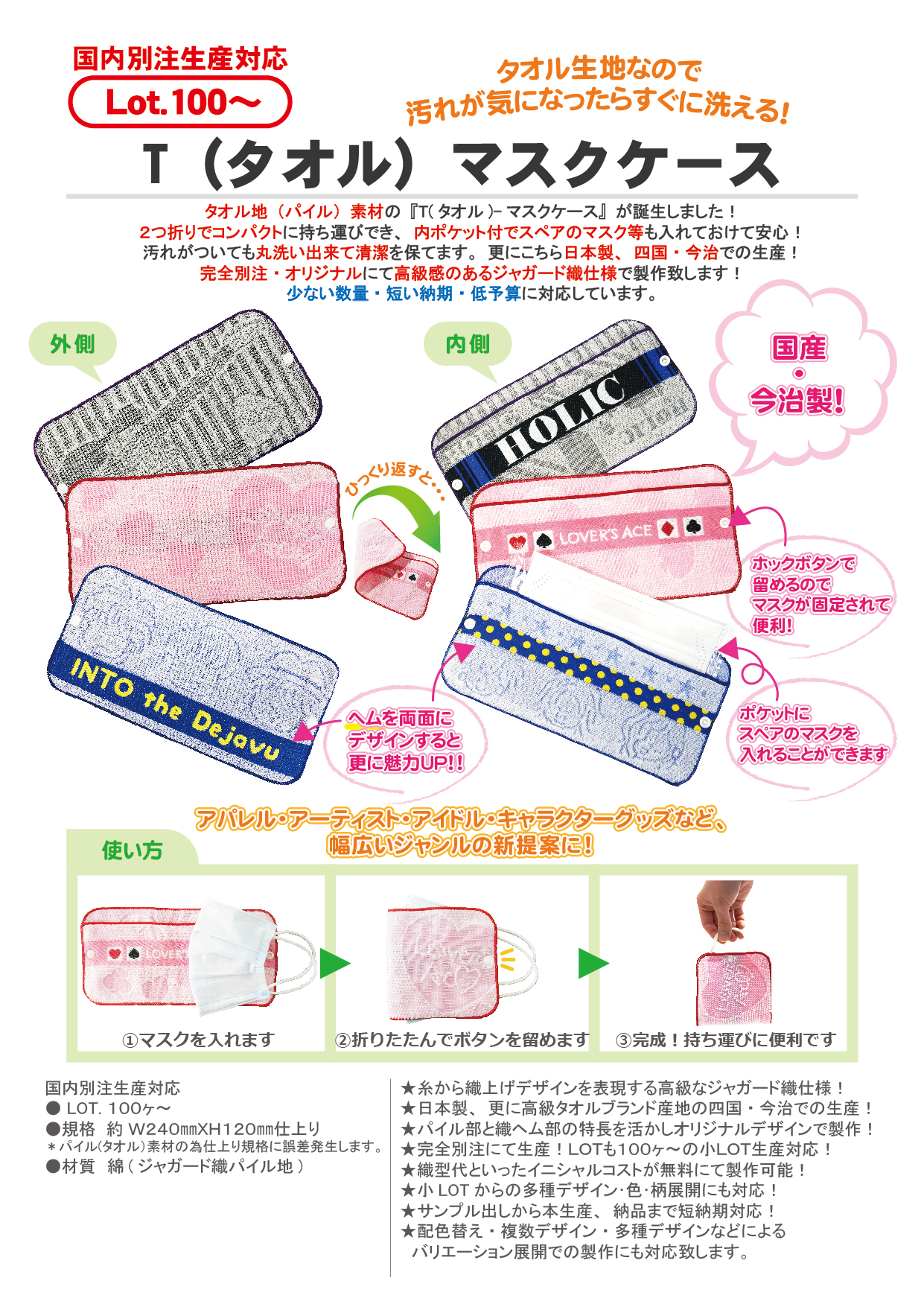 T（タオル）マスクケース
