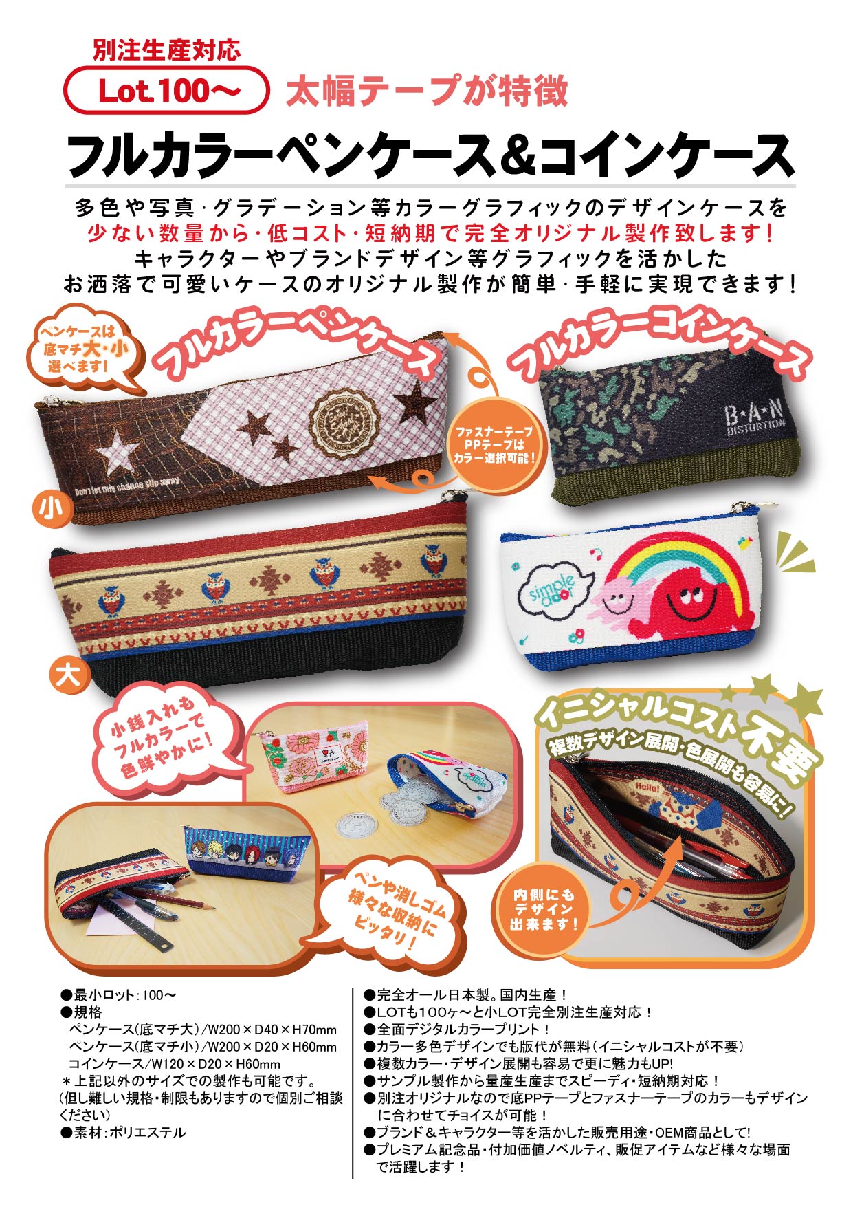 フルカラーペンケース＆コインケース | ペン・ノート関連アイテム | ステーショナリーグッズ | カテゴリー一覧