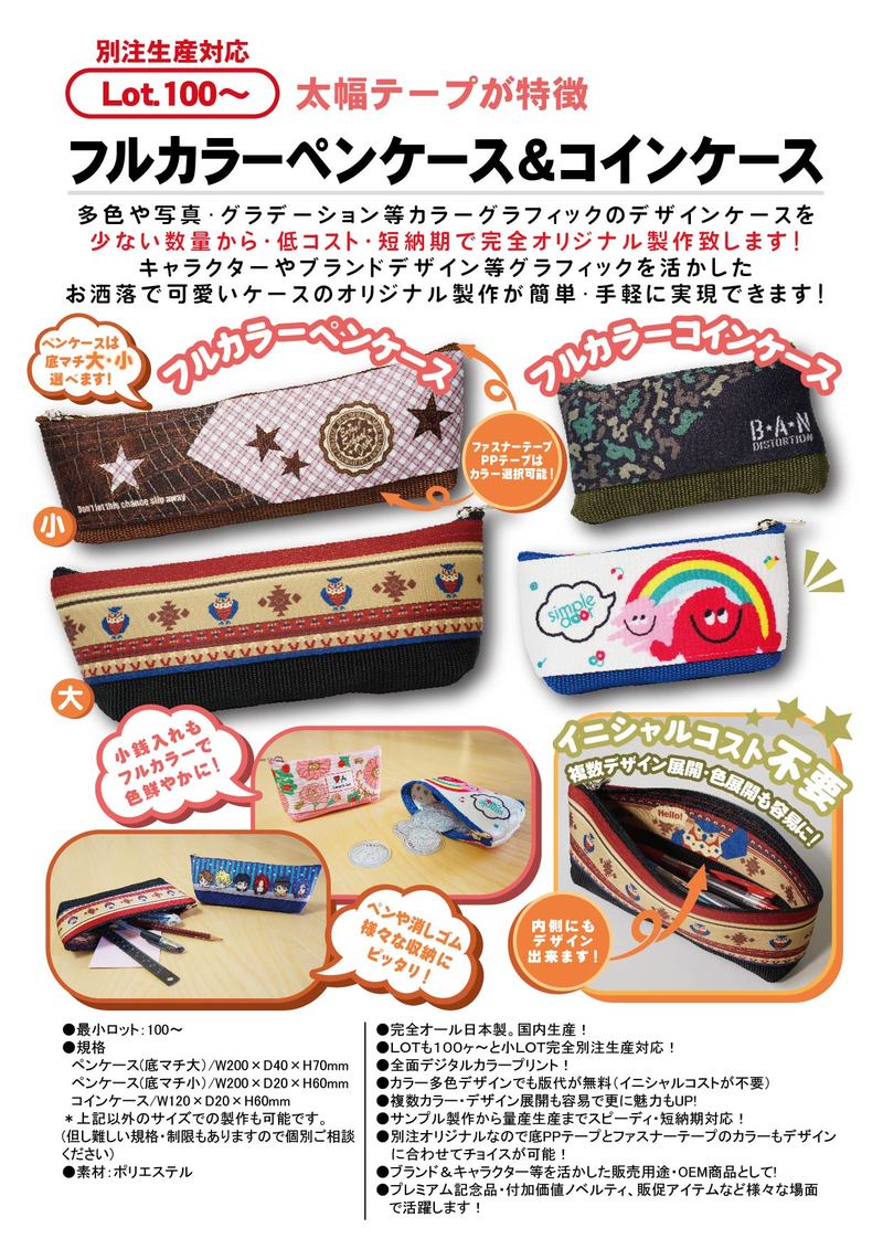 フルカラーペンケース＆コインケース | ペン・ノート関連アイテム | ステーショナリーグッズ | カテゴリー一覧