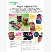 フルカラー缶ホルダー