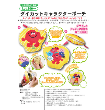 ダイカットキャラクターポーチ