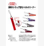 携帯ストラップ型モバイルクリーナー