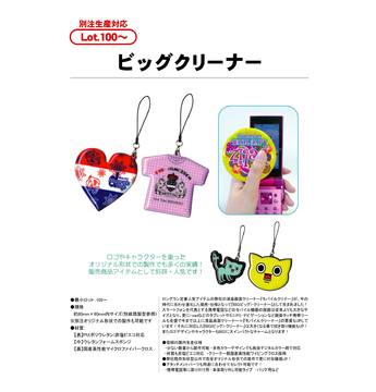 ビッグクリーナー