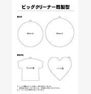 ビッグクリーナー
