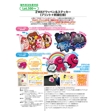2WAYワッペン＆ステッカー （プリント＋刺繍仕様）