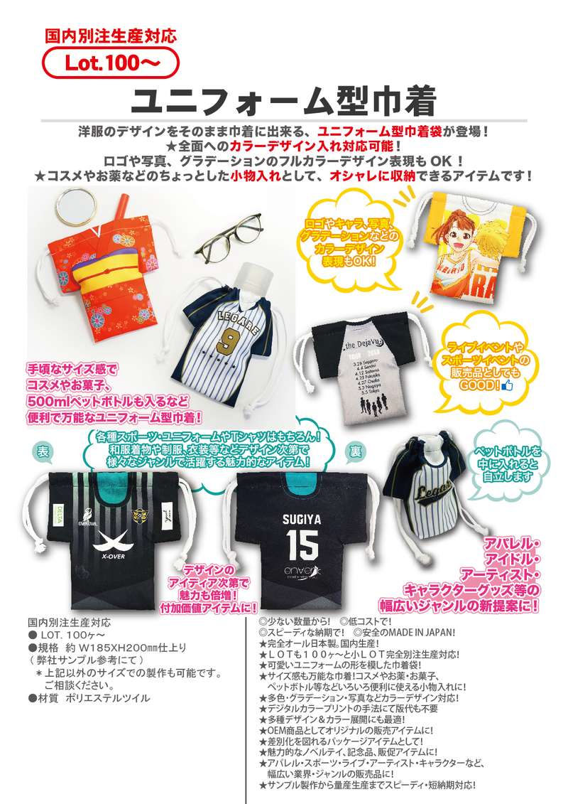 ユニフォーム型巾着 | バッグ・ポーチ関連 | フルカラーアイテム | カテゴリー一覧