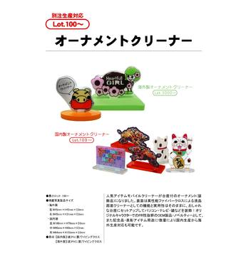オーナメントクリーナー