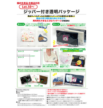 ジッパー付き透明パッケージ