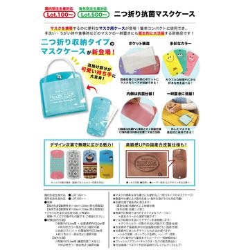 二つ折り抗菌マスクケース