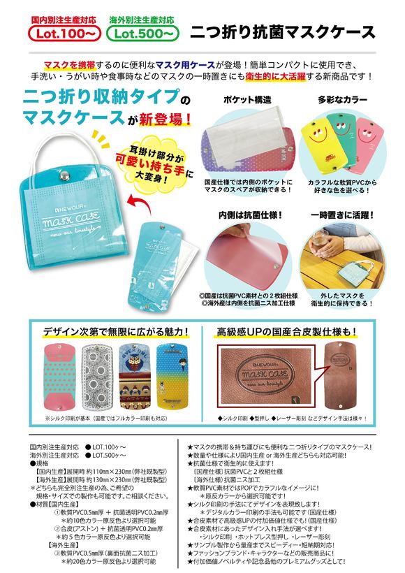 二つ折り抗菌マスクケース マスク関連グッズ オリジナル衛生用品 カテゴリー一覧