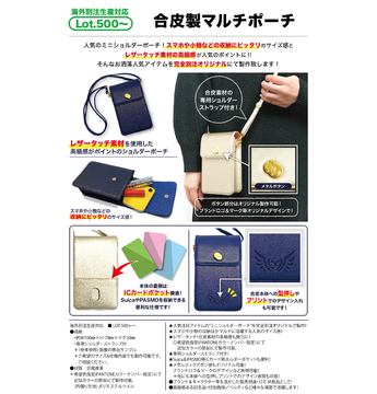 合皮製マルチポーチ