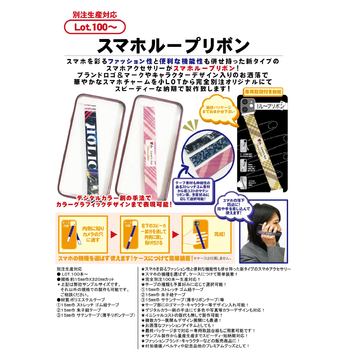 スマホループリボン